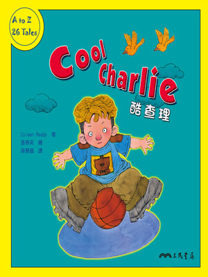 cover image of 酷查理 (Cool Charlie)